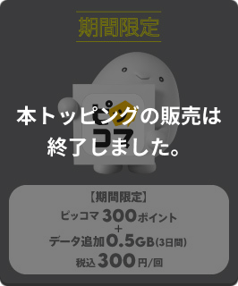 α(プラスアルファ)トッピング」データにピッコマで使えるポイントがついてくる！｜基本料ゼロから始めるau回線のスマホプラン【公式】povo2.0